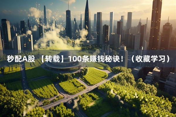 秒配A股 【转载】100条赚钱秘诀！（收藏学习）