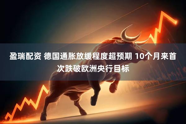 盈瑞配资 德国通胀放缓程度超预期 10个月来首次跌破欧洲央行目标