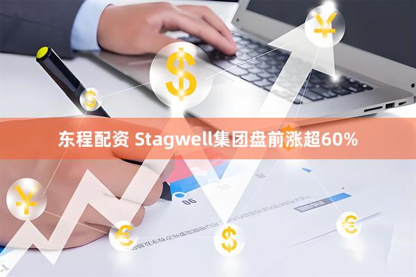 东程配资 Stagwell集团盘前涨超60%