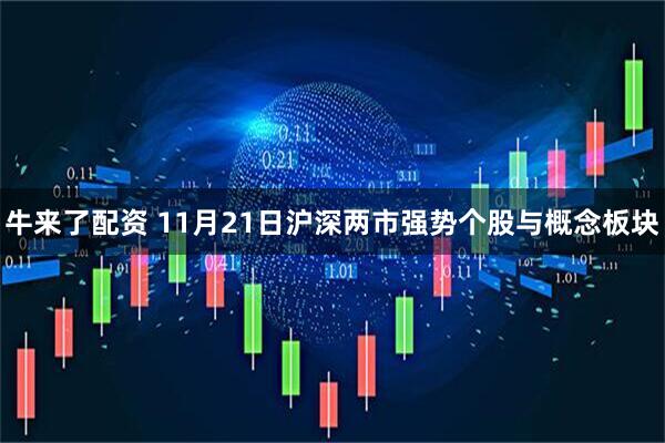 牛来了配资 11月21日沪深两市强势个股与概念板块